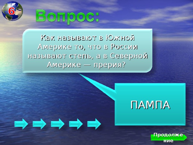 Как называют в Южной Америке то, что в России называют степь, а в Северной Америке — прерия? ПАМПА Продолжение