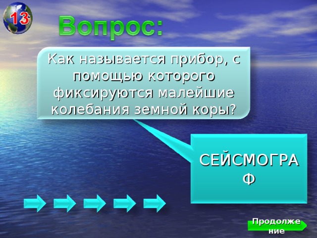 Как называется прибор, с помощью которого фиксируются малейшие колебания земной коры? СЕЙСМОГРАФ Продолжение