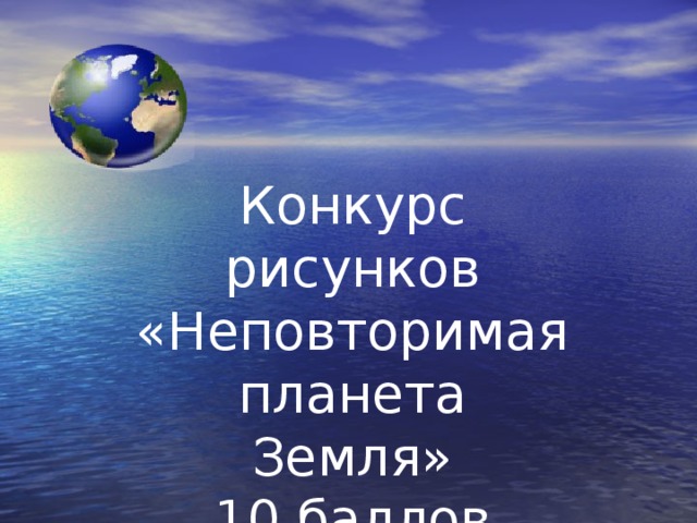 Конкурс рисунков «Неповторимая планета Земля» 10 баллов