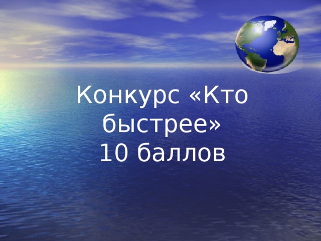 Конкурс «Кто быстрее» 10 баллов