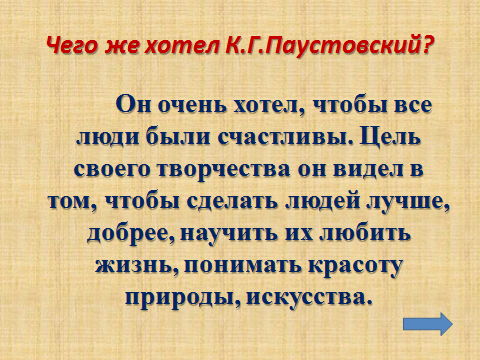 Скачать презентацию на тему Паустовский "Стальное колечко"