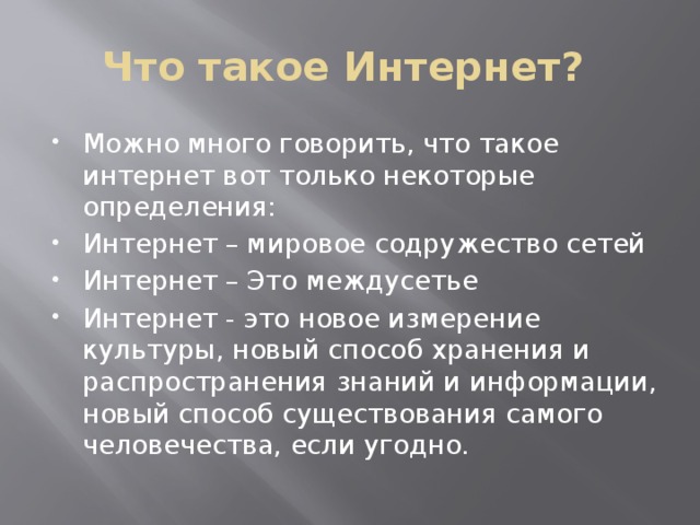 Что такое Интернет?