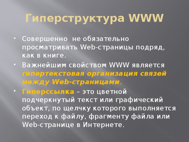 Гиперструктура WWW