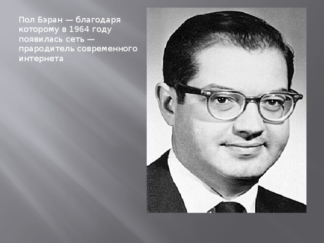 Пол Бэран — благодаря которому в 1964 году появилась сеть — прародитель современного интернета