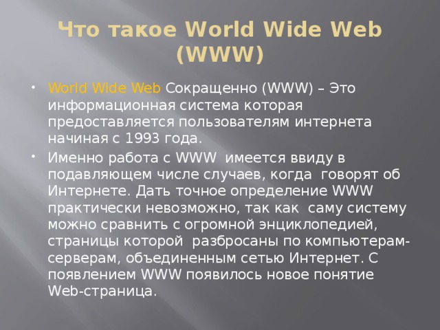 Что такое World Wide Web (WWW)