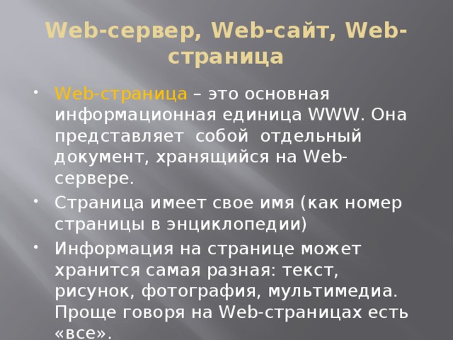 Web-сервер, Web-сайт, Web-страница