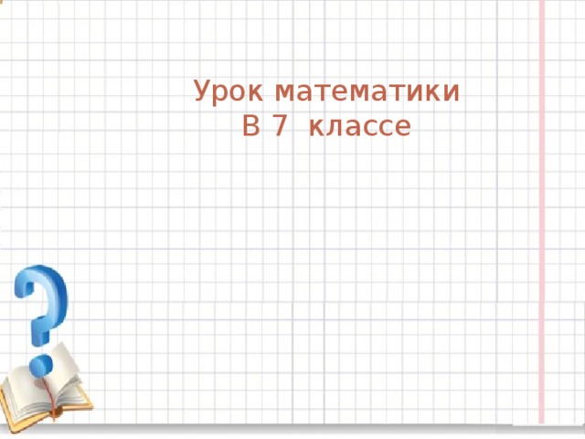 1 класс конспект урока по математике длина. Уроки в 7 классе.