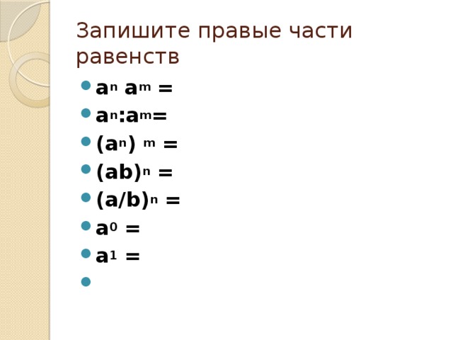 Запишите правые части равенств