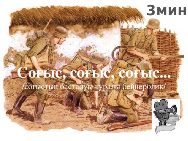 3мин Соғыс, соғыс, соғыс... /соғыстың басталуы туралы бейнеролик/