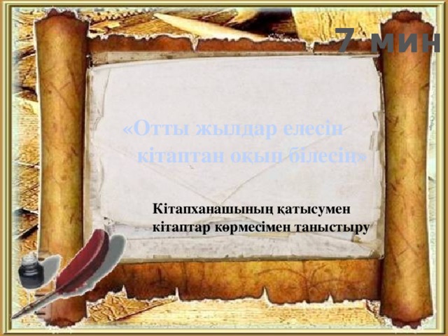 7 мин «Отты жылдар елесін  кітаптан оқып білесің» Кітапханашының қатысумен кітаптар көрмесімен таныстыру