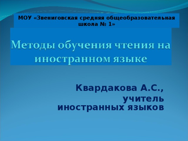 МОУ «Звениговская средняя общеобразовательная школа № 1»  Квардакова А.С.,  учитель иностранных языков