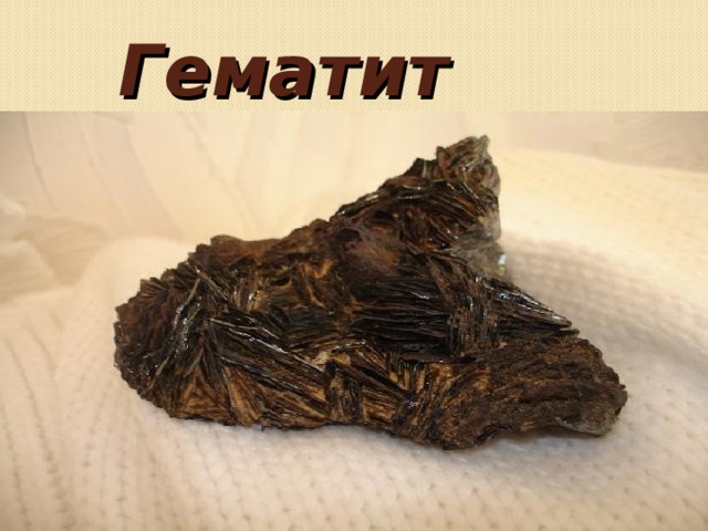 Гематит