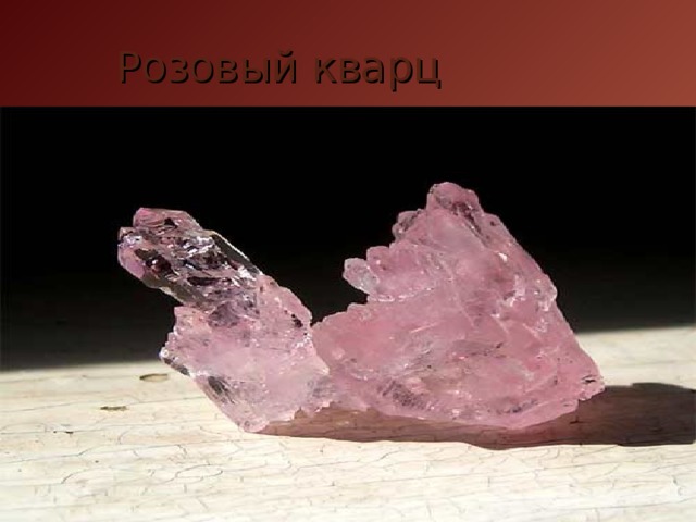 Розовый кварц