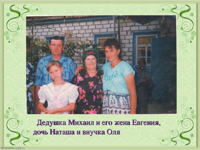 Дедушка Михаил и его жена Евгения, дочь Наташа и внучка Оля