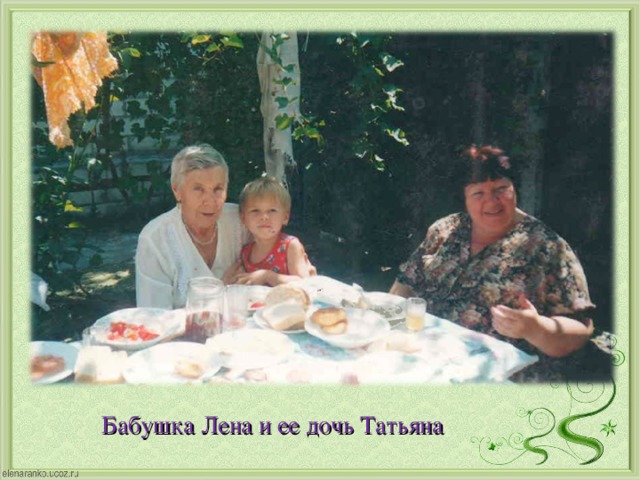 Бабушка Лена и ее дочь Татьяна