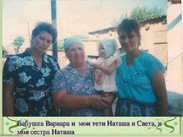Бабушка Варвара и мои тети Наташа и Света, и моя сестра Наташа
