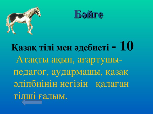 Бәйге Қазақ тілі мен әдебиеті - 10     Атақты ақын, ағартушы-педагог, аудармашы, қазақ әліпбиінің негізін қалаған тілші ғалым.