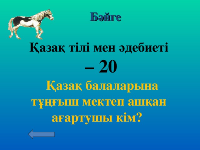 Бәйге Қазақ тілі мен әдебиеті – 20  Қазақ балаларына тұңғыш мектеп ашқан ағартушы кім?