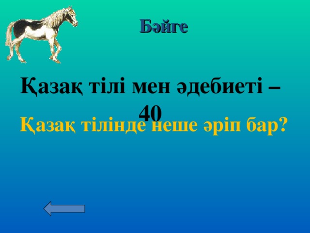 Бәйге Қазақ тілі мен әдебиеті – 40   Қазақ тілінде неше әріп бар?