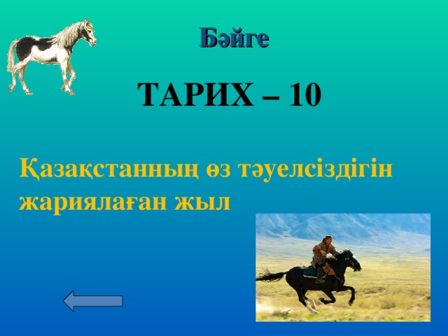 Бәйге Қазақ тілі мен әдебиеті – 50  . Антонмдердің сыңарын тап: жылдам – алыс – кірді - қара – кір - жарық –