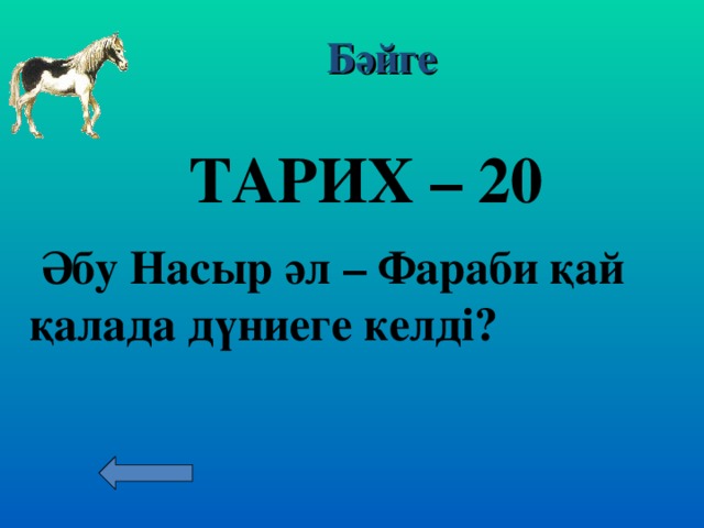 Бәйге ТАРИХ – 10  Қазақстанның өз тәуелсіздігін жариялаған жыл