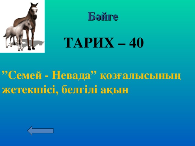 Бәйге ТАРИХ – 30  Алматы және Талдықорған өңірлерінің атауы?