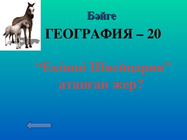 Бәйге ГЕОГРАФИЯ – 10  Қазақстандағы ең тұщы көл?