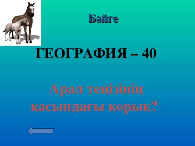 Бәйге ГЕОГРАФИЯ – 30  Қазақстанда неше қорық бар?