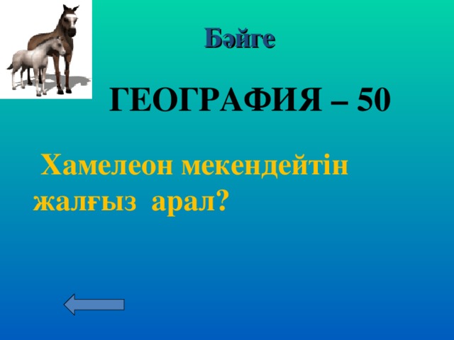 Бәйге ГЕОГРАФИЯ – 40  Арал теңізінің қасындағы қорық?