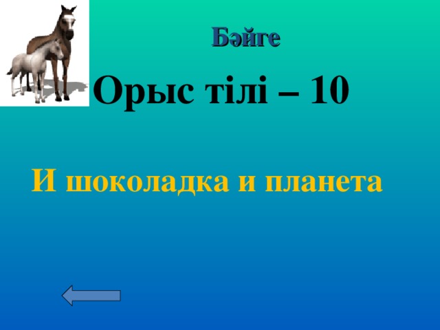 Бәйге ГЕОГРАФИЯ – 50    Хамелеон мекендейтін жалғыз арал?