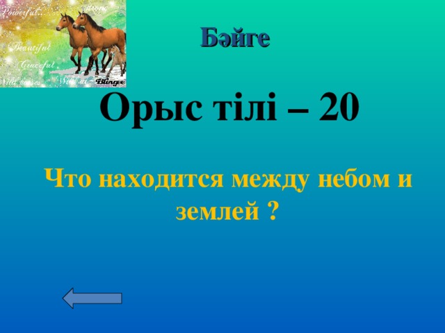 Бәйге Орыс тілі – 10  И шоколадка и планета