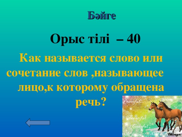 Бәйге Орыс тілі – 30  Какие слова употребляются в речи для выражения различных чувств:  восторга, удивления,страха