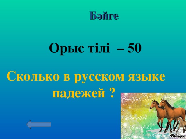 Бәйге Орыс тілі – 40  Как называется слово или сочетание слов ,называющее лицо,к которому обращена речь?