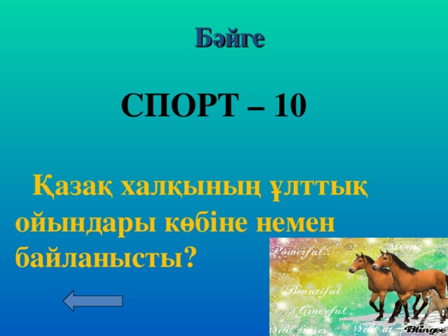 Бәйге Орыс тілі – 50  Сколько в русском языке падежей ?