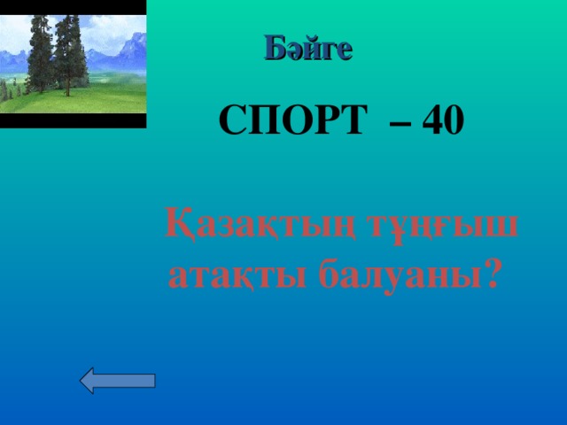 Бәйге СПОРТ – 30  Бокстан олимпиада чемпионы?