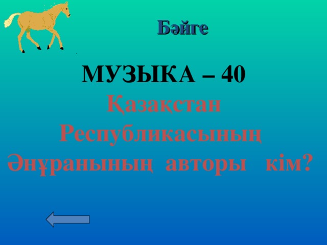 Бәйге МУЗЫКА – 30  Қазақ музыкалық аспаптарын ата