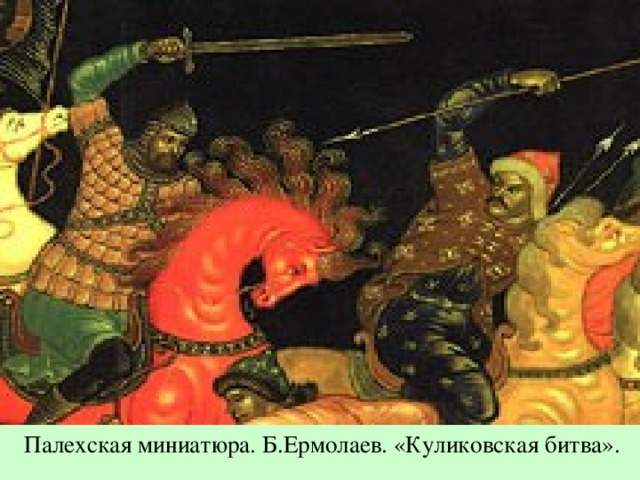 Палехская миниатюра. Б.Ермолаев. «Куликовская битва».