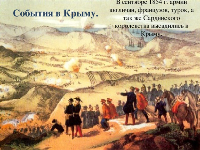 События в Крыму. В сентябре 1854 г. армии англичан, французов, турок, а так же Сардинского королевства высадились в Крыму.