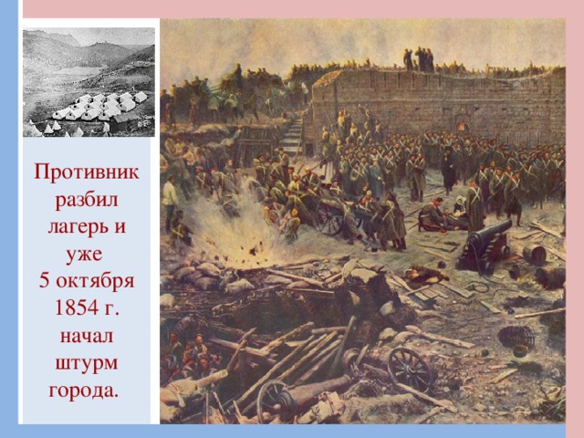 Противник разбил лагерь и уже  5 октября 1854 г. начал штурм города.