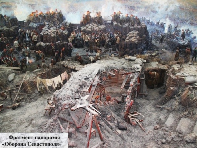 Фрагмент панорамы «Оборона Севастополя»