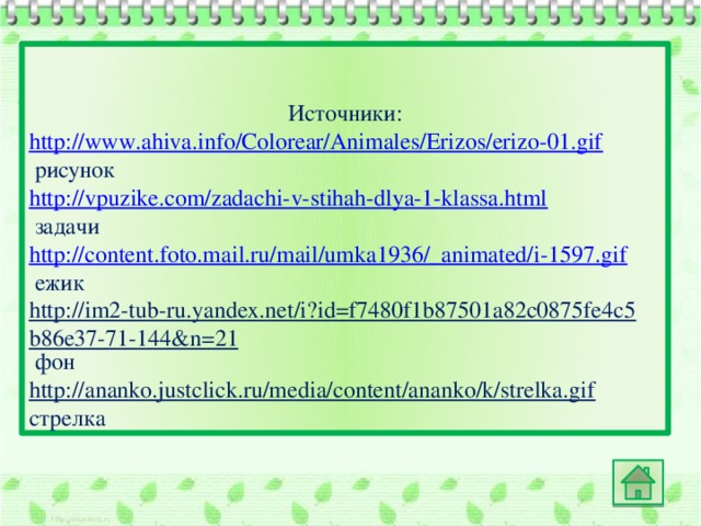 Источники: http://www.ahiva.info/Colorear/Animales/Erizos/erizo-01.gif  рисунок http://vpuzike.com/zadachi-v-stihah-dlya-1-klassa.html  задачи http://content.foto.mail.ru/mail/umka1936/_animated/i-1597.gif  ежик http://im2-tub-ru.yandex.net/i?id=f7480f1b87501a82c0875fe4c5b86e37-71-144&n=21  фон http://ananko.justclick.ru/media/content/ananko/k/strelka.gif  стрелка
