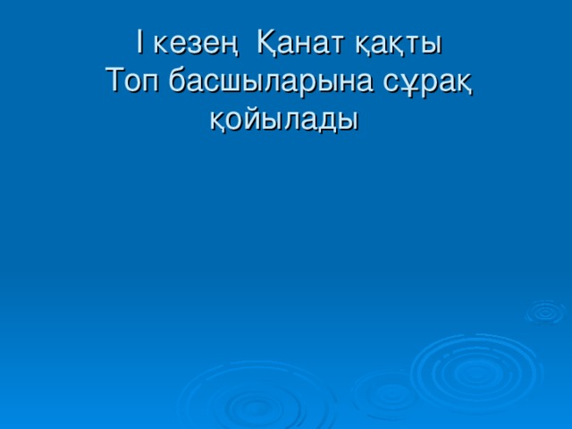 І кезең Қанат қақты  Топ басшыларына сұрақ қойылады