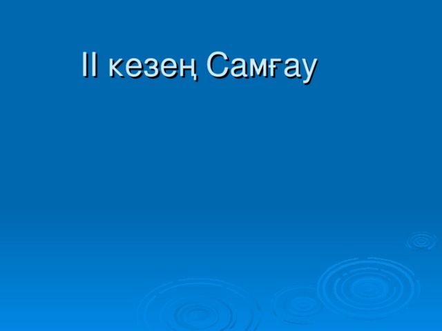 ІІ кезең Самғау