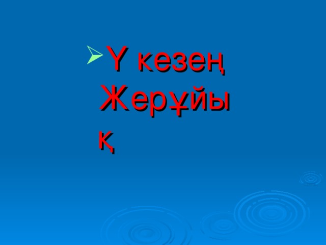 Ү кезең Жерұйық