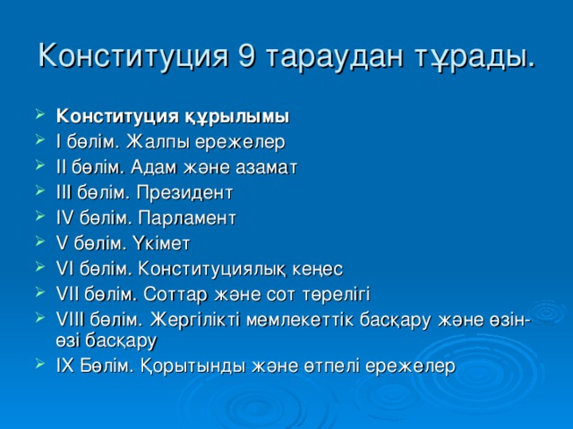 Конституция 9 тараудан тұрады.