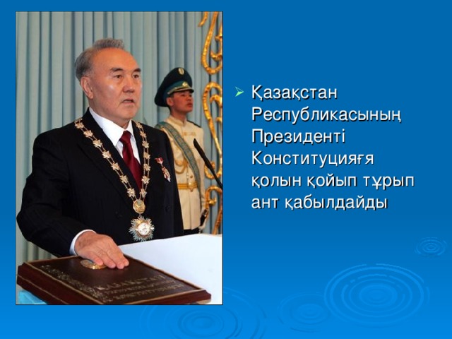 Қазақстан Республикасының Президенті Конституцияғя қолын қойып тұрып ант қабылдайды