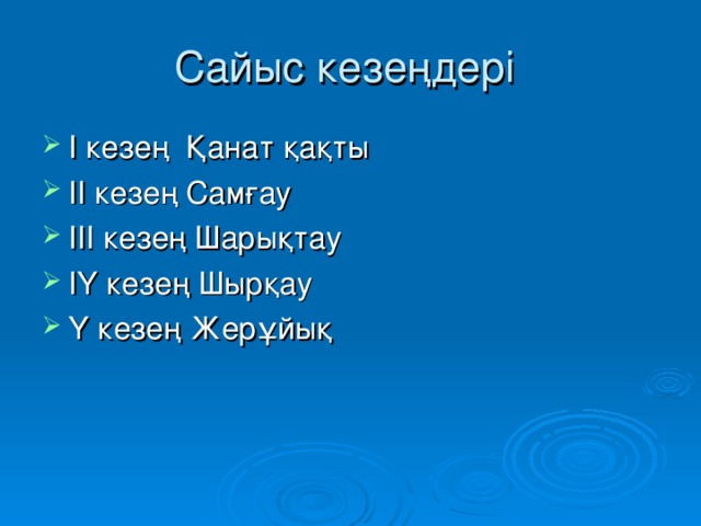 Сайыс кезеңдері