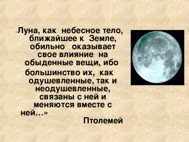 Люди луны какие они. Сообщение о Луне. Луна картинки с описанием. Влияние Луны. Влияние Луны на землю кратко.
