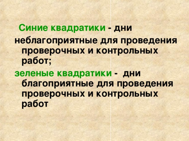 Синие квадратики - дни неблагоприятные для проведения проверочных и контрольных работ; зеленые квадратики - дни благоприятные для проведения проверочных и контрольных работ