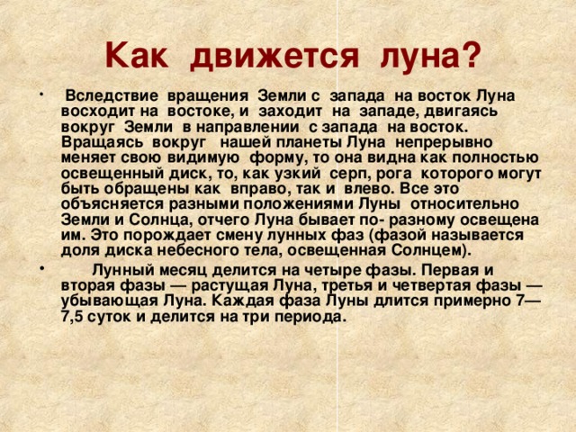 Как движется луна?